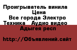 Проигрыватель винила Denon DP-59L › Цена ­ 38 000 - Все города Электро-Техника » Аудио-видео   . Адыгея респ.